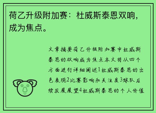 荷乙升级附加赛：杜威斯泰恩双响，成为焦点。