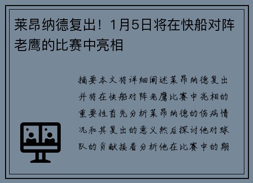 莱昂纳德复出！1月5日将在快船对阵老鹰的比赛中亮相