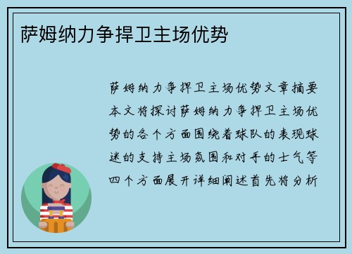 萨姆纳力争捍卫主场优势