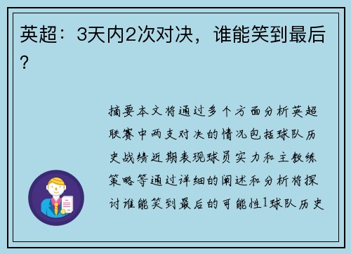 英超：3天内2次对决，谁能笑到最后？