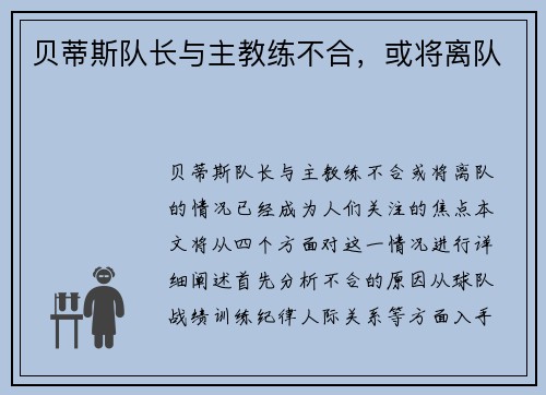 贝蒂斯队长与主教练不合，或将离队
