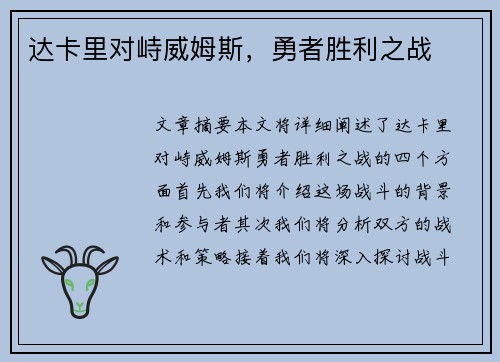 达卡里对峙威姆斯，勇者胜利之战