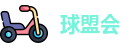 球盟会